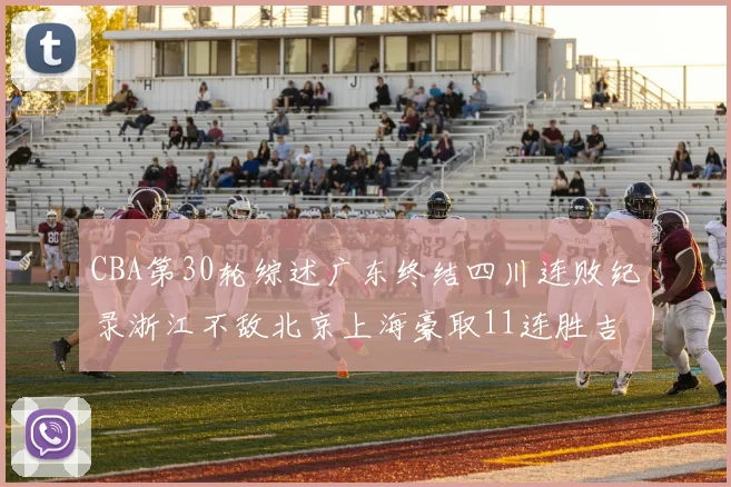 CBA第30轮综述广东终结四川连败纪录浙江不敌北京上海豪取11连胜吉林逆转辽宁成功