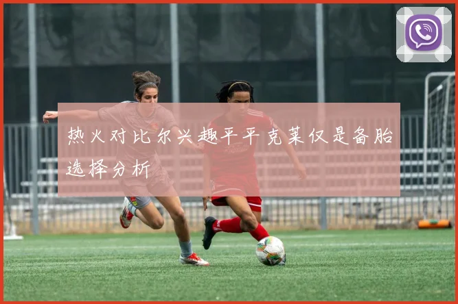 热火对比尔兴趣平平克莱仅是备胎选择分析