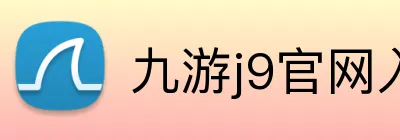 九游j9官网入口快速登录 logo