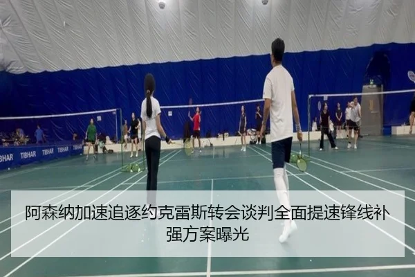 阿森纳加速追逐约克雷斯转会谈判全面提速锋线补强方案曝光